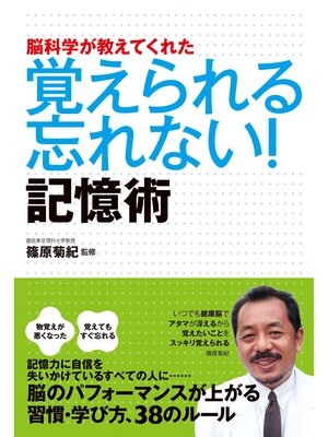 cover image of 脳科学が教えてくれた　覚えられる 忘れない!記憶術